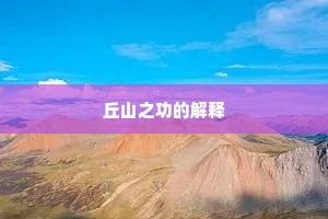 丘山之功的解释