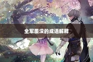 全军覆没的成语解释