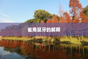 雀角鼠牙的解释
