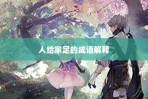 人给家足的成语解释