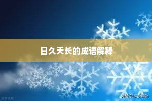 日久天长的成语解释