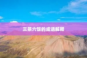 三茶六饭的成语解释