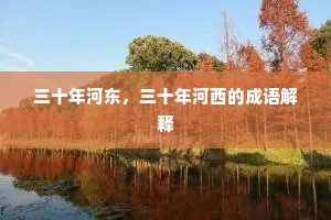 三十年河东，三十年河西的成语解释