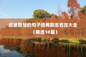 励志个性签名短句干净（精选50句）