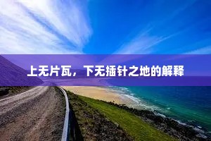 上无片瓦，下无插针之地的解释