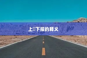 上烝下报的释义