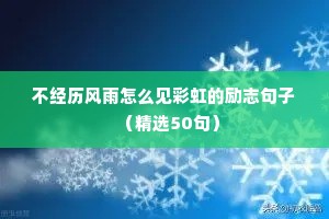 女人补气血的励志句子（精选10篇）
