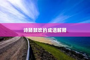 诗肠鼓吹的成语解释
