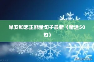 励志青春短句（精选10篇）