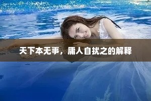 天下本无事，庸人自扰之的解释
