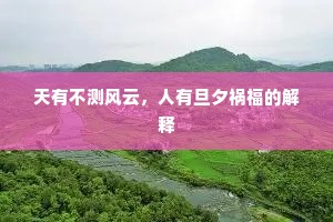 天有不测风云，人有旦夕祸福的解释