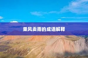 粜风卖雨的成语解释