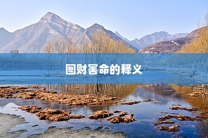 图财害命的释义