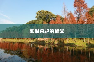 卸磨杀驴的释义