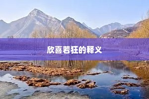 欣喜若狂的释义
