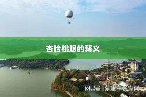 杏脸桃腮的释义