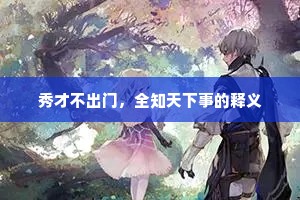 秀才不出门，全知天下事的释义