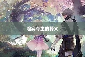 喧宾夺主的释义