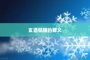 玄酒瓠脯的释义