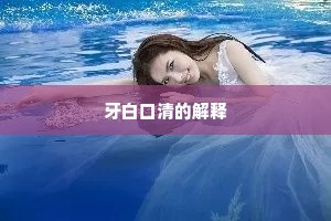 牙白口清的解释