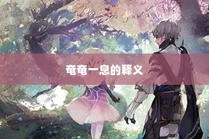 奄奄一息的释义