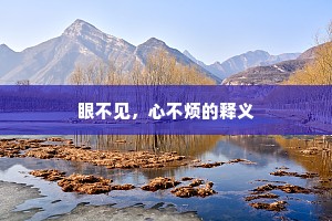 眼不见，心不烦的释义