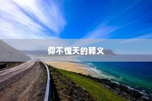 仰不愧天的释义