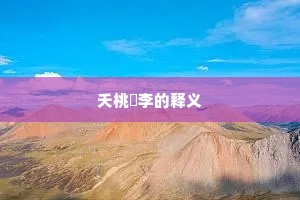 夭桃秾李的释义