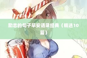 蚕的一生给人的启示励志句子（通用10篇）
