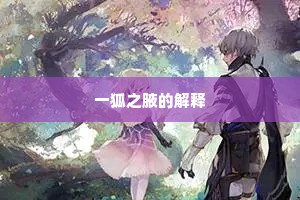 一狐之腋的解释