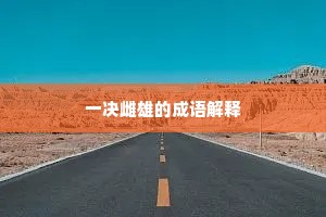 一决雌雄的成语解释
