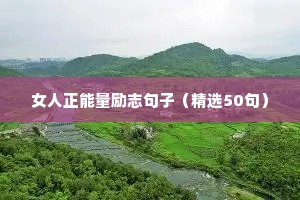 4字励志金句短句（精选10篇）