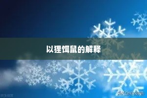 以狸饵鼠的解释