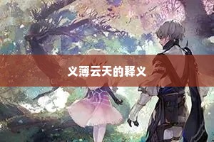 义薄云天的释义
