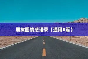 朋友圈情感语录（通用8篇）
