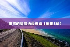 伤感的情感语录长篇（通用8篇）