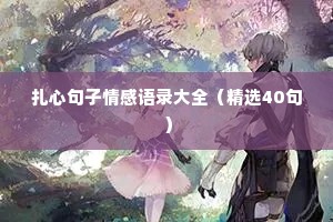 扎心句子情感语录大全（精选40句）