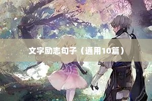 物理励志名言短句霸气（精选50句）