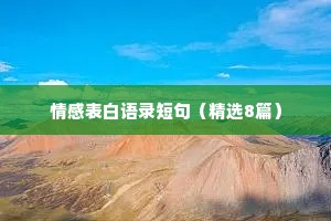 情感表白语录短句（精选8篇）