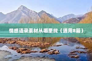情感语录素材从哪里找（通用8篇）