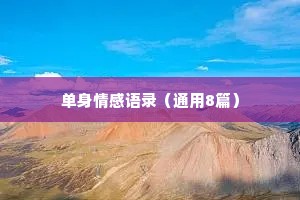 单身情感语录（通用8篇）