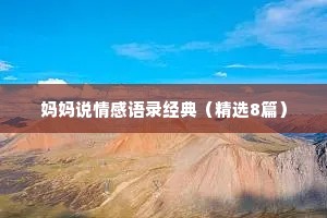 妈妈说情感语录经典（精选8篇）
