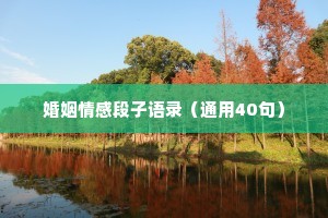 婚姻情感段子语录（通用40句）