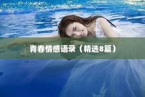 青春情感语录（精选8篇）