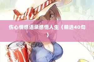 伤心情感语录感悟人生（精选40句）