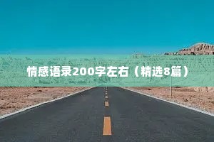 情感语录200字左右（精选8篇）