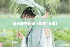 情感驿站语录（精选40句）