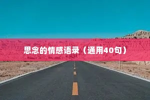 思念的情感语录（通用40句）