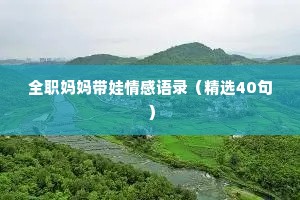 全职妈妈带娃情感语录（精选40句）