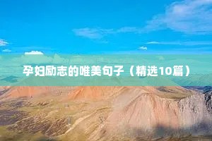 短句励志名言（精选50句）